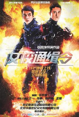 女校通缉令 