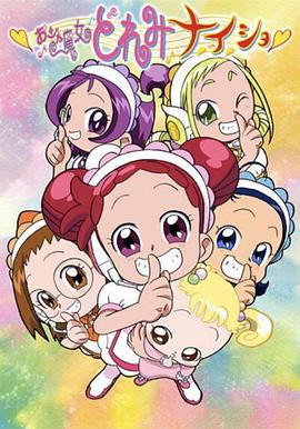 小魔女DoReMi,小·秘·密 