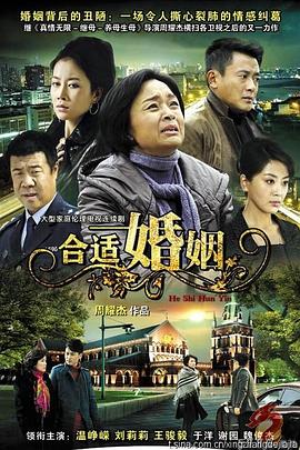 合适婚姻 