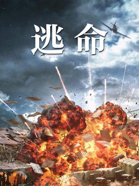 逃命 