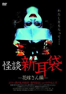 怪谈新耳袋,新娘篇 