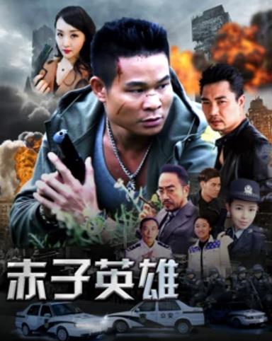赤子英雄1 