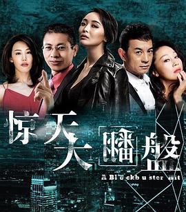 惊天大翻盘 