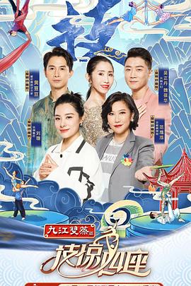 技惊四座第一季 