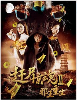 邪王重生 