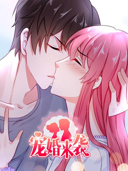 宠婚来袭第一季 