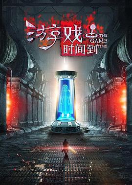 游戏时间到 