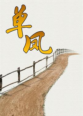 单凤 