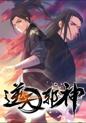 逆天邪神,动态漫画第一季 