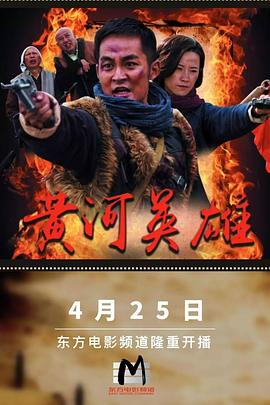 黄河英雄 