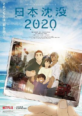 日本沉没2020 