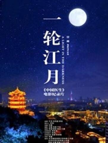 一轮江月-《中国医生》电影纪录片 