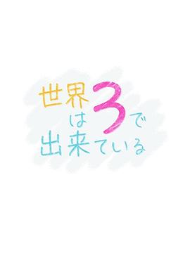 世界由3构成 