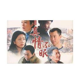 真情不眠 