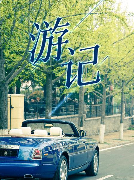 游记 