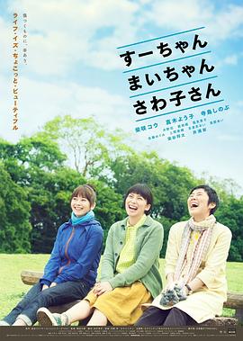 小好、小麻、佐和子 