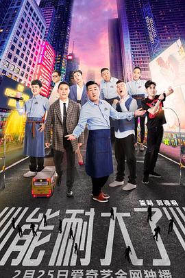 能耐大了第一季 