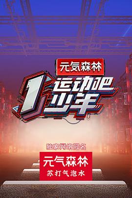 运动吧少年 