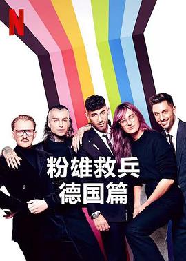 粉雄救兵,德国篇 