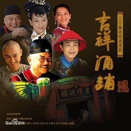 吉祥酒铺 