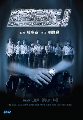 机动部队—伙伴 
