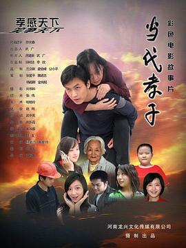 当代孝子 