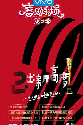 喜剧总动员第二季 