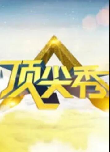 顶尖秀 
