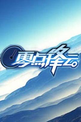 零点锋云2008 