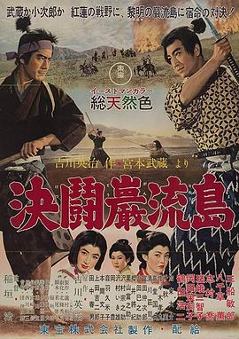 宫本武藏,完结篇,决斗岩流岛 