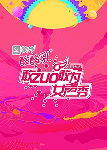 敢ZUO敢为女声秀 
