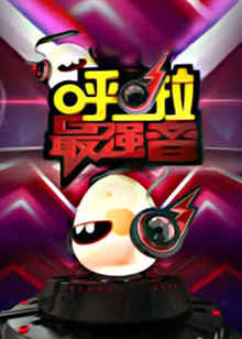 呼啦最强音 
