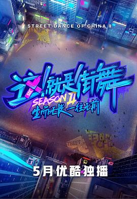 这就是街舞第二季 