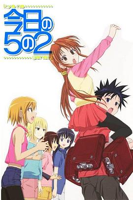 今天的5年2班OVA 