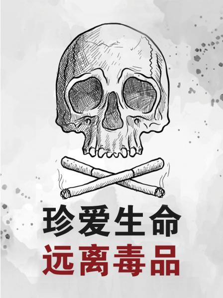 珍爱生命远离毒品 