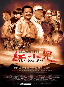 红小鬼 