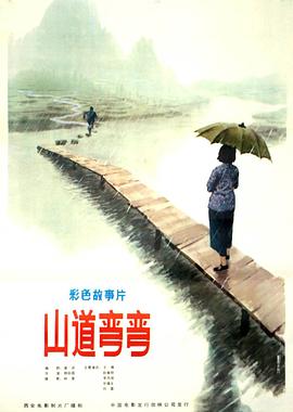 山道弯弯 
