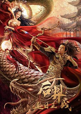 后羿之逐日之战 