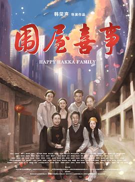 围屋喜事 