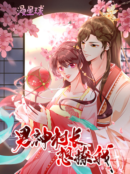 男神村长想撩我,动态漫画 