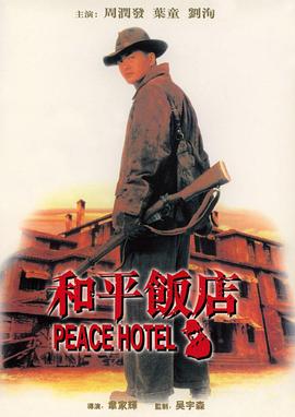 和平饭店1995 