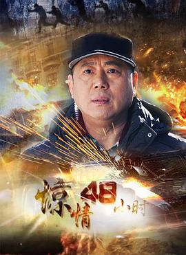惊情48小时 