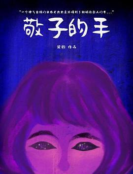 敬子的手 