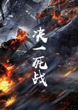 决一死战 