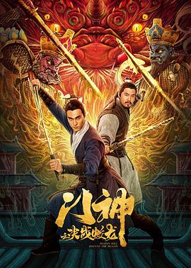 门神之决战蛟龙 