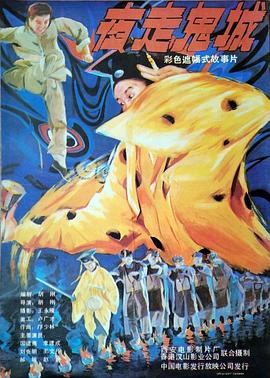 夜走鬼城 