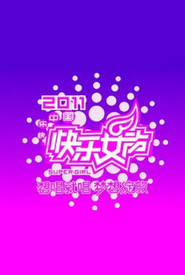 快乐女声想唱就唱2011 
