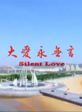 大爱永无言 