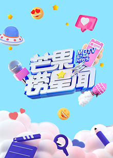 芒果捞星闻2022 