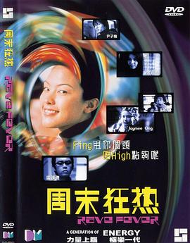 周末狂热 